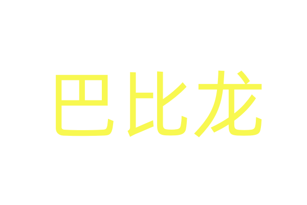 游戏·动漫·电影单元“文融西城 数娱赋能”校企研讨会成功举办
